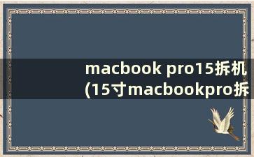 macbook pro15拆机(15寸macbookpro拆机)